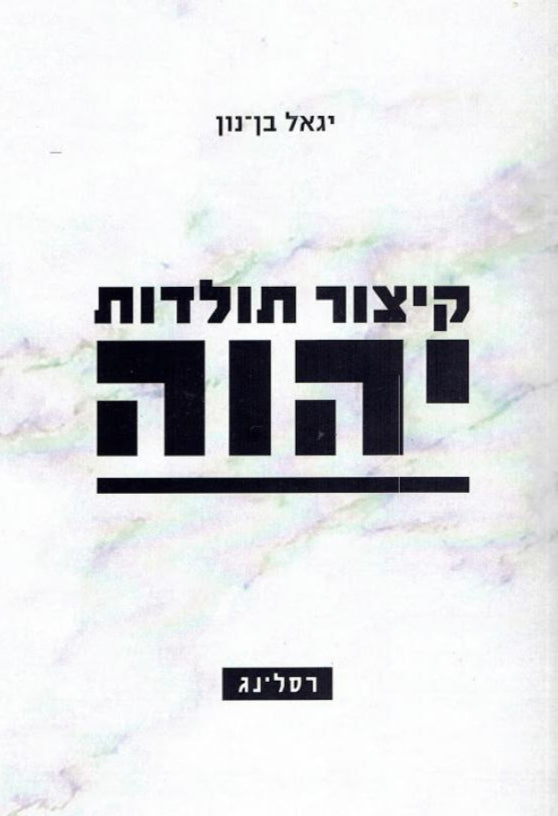 קיצור תולדות יהוה – ב׳ ספרים