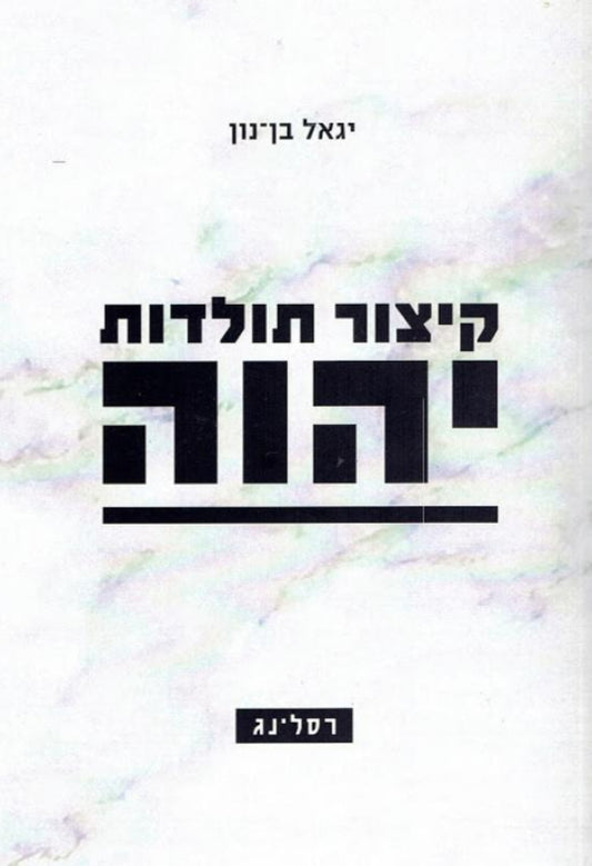 קיצור תולדות יהוה