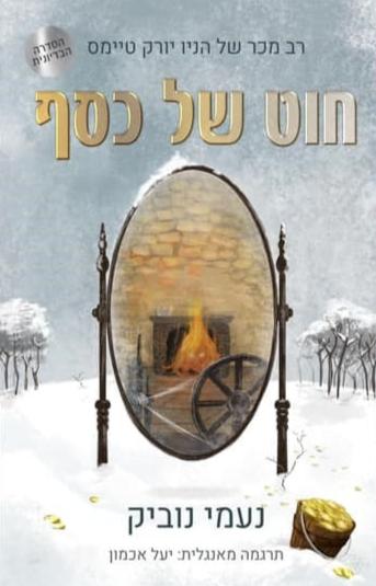 חוט של כסף