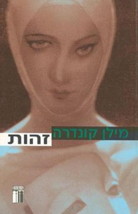 זהות