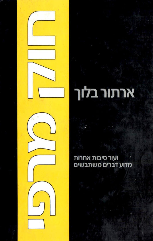 חוק מרפי