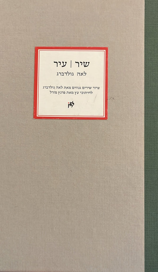שיר | עיר - צרור שירים גנוזים