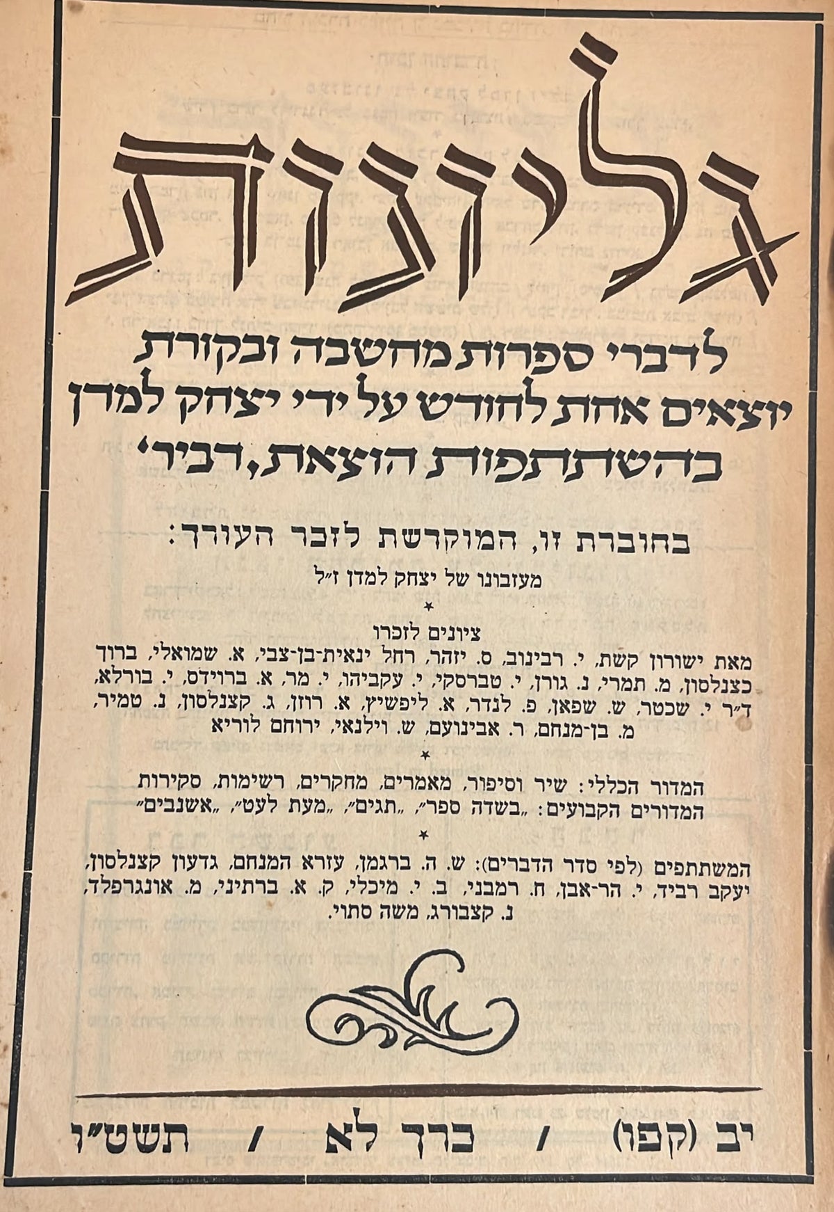 כתב עת גליונות - חוברת 183 מוקדשת לזכר יצחק למדן