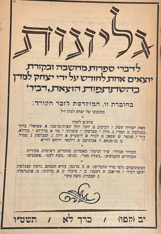 כתב עת גליונות - חוברת 183 מוקדשת לזכר יצחק למדן