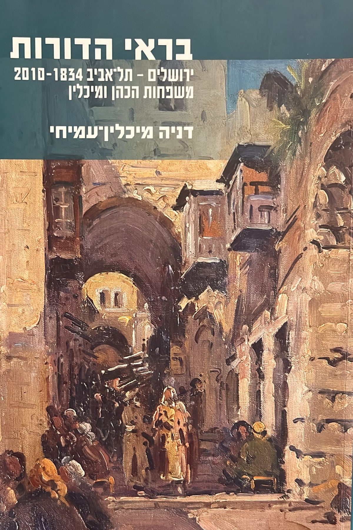 בראי הדורות : ירושלים - תל אביב 1834 - 2010 משפחות הכהן ומיכלין
