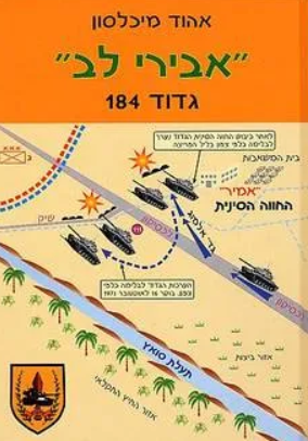 אבירי לב - גדוד 184
