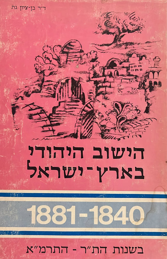 הישוב היהודי בארץ ישראל 1840-1881