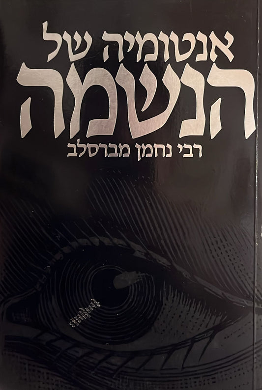 אנטומיה של הנשמה - רבי נחמן מברסלב