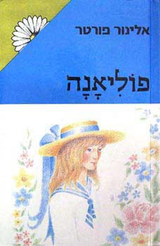 פוליאנה