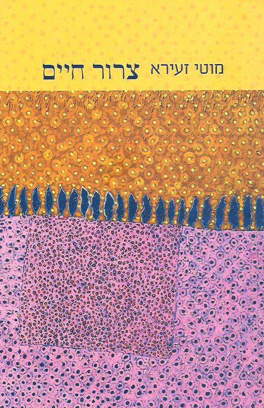 צרור חיים