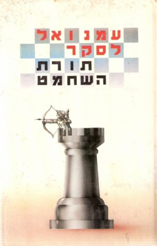 תורת השחמט