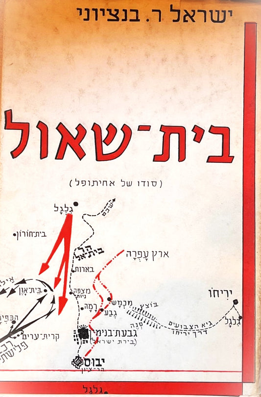 בית שאול
