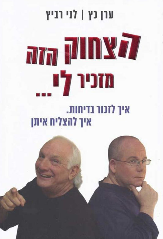 הצחוק הזה מזכיר לי...