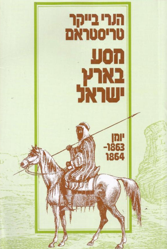 מסע בארץ ישראל : יומן 1864-1863