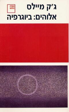 אלוהים : ביוגרפיה