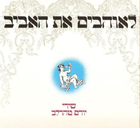 לאוהבים את האביב
