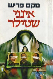 אינני שטילר