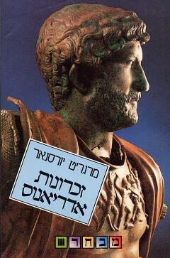 זכרונות אדריאנוס