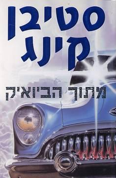 מתוך הביואיק