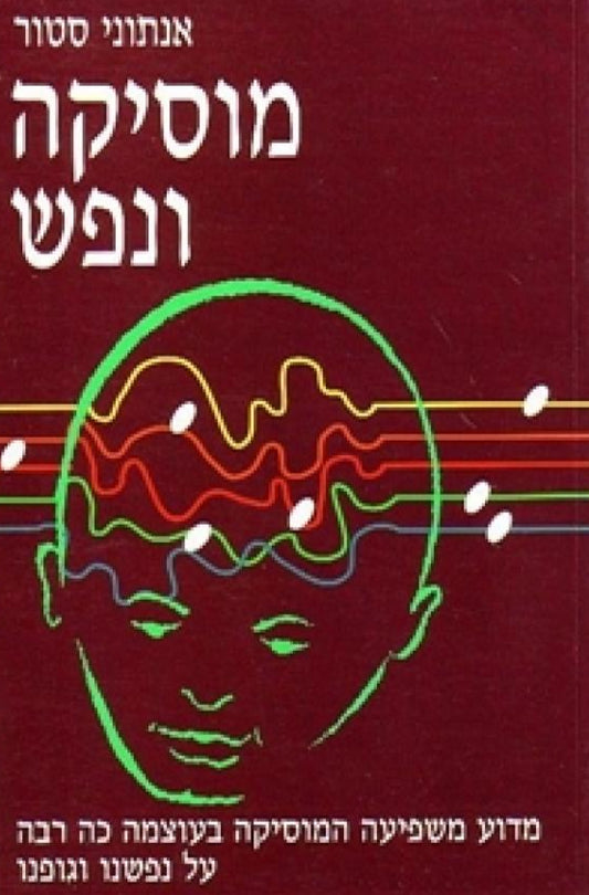 מוסיקה ונפש