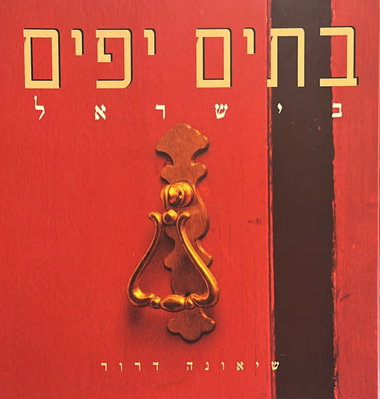 בתים יפים בישראל