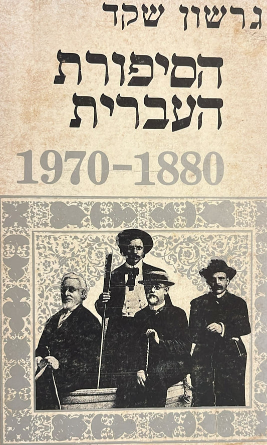הסיפורת העברית 1880-1970 - חלק א' בגולה