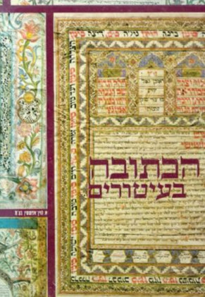 הכתובה בעיטורים