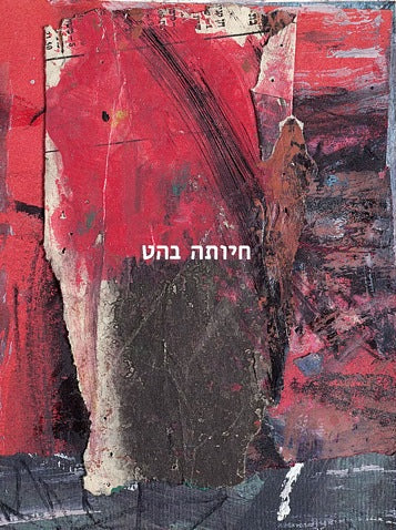 חיותה בהט - ציורים
