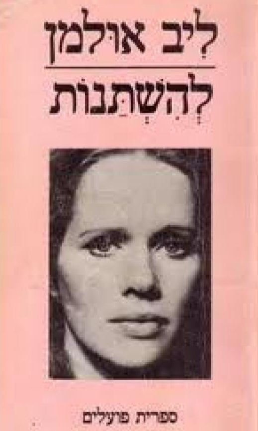 להשתנות