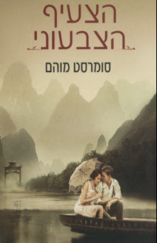הצעיף הצבעוני