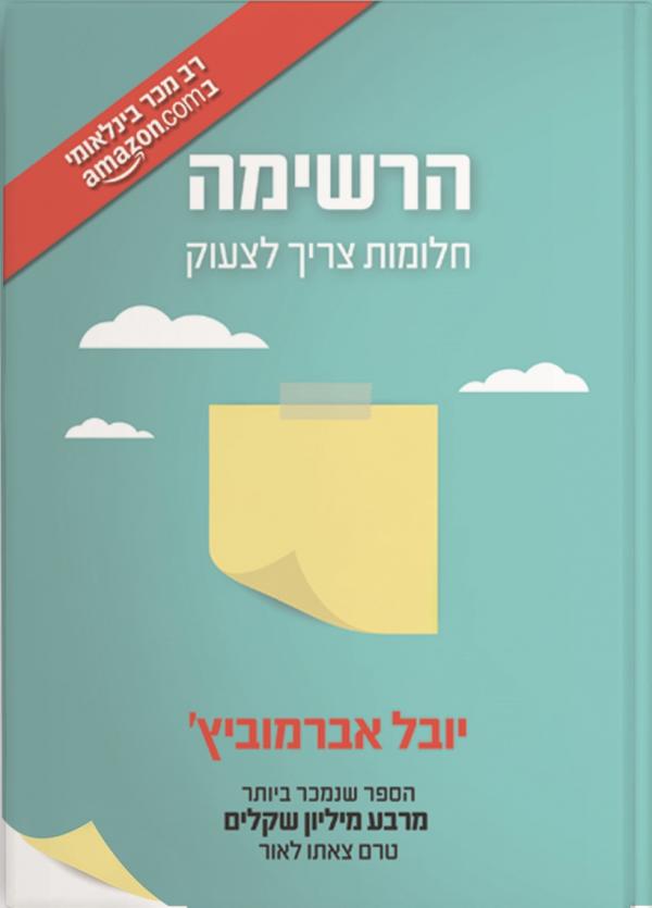 הרשימה