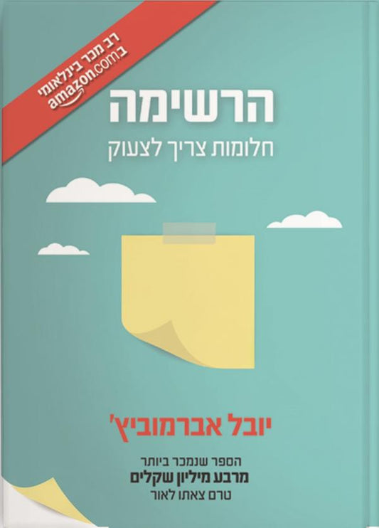 הרשימה