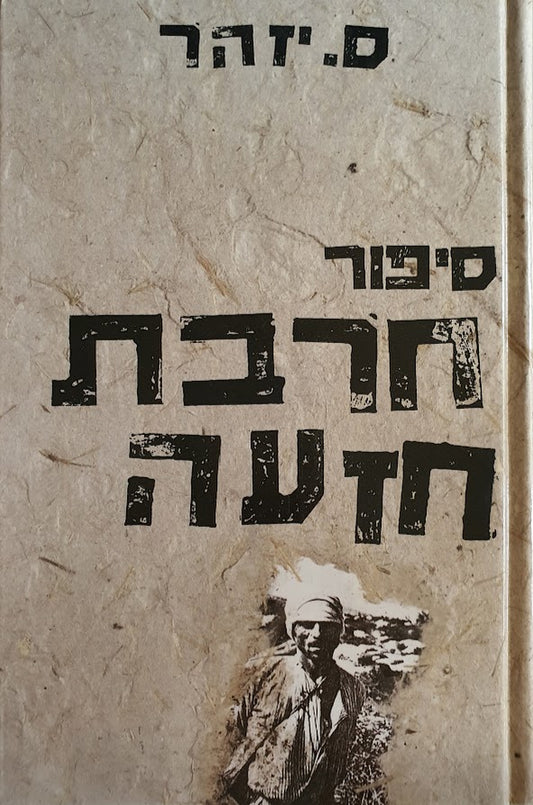 סיפור חרבת חזעה