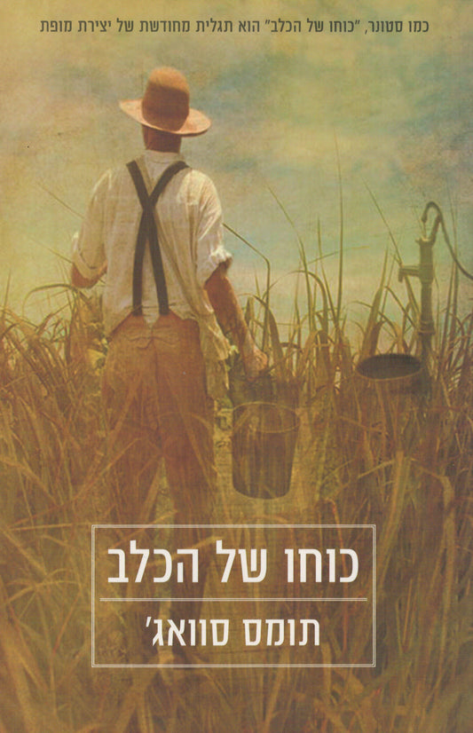 כוחו של הכלב