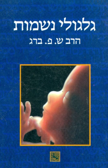 גלגולי נשמות