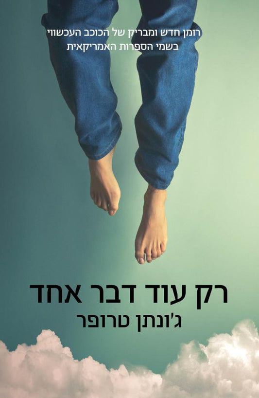 רק עוד דבר אחד