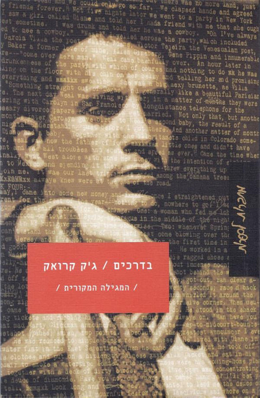 בדרכים - המגילה המקורית