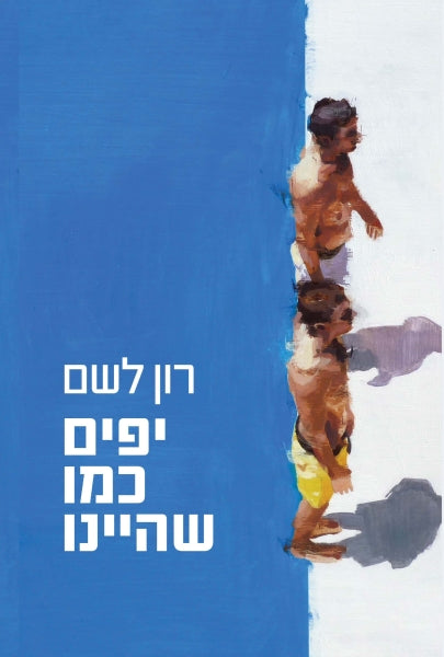 יפים כמו שהיינו