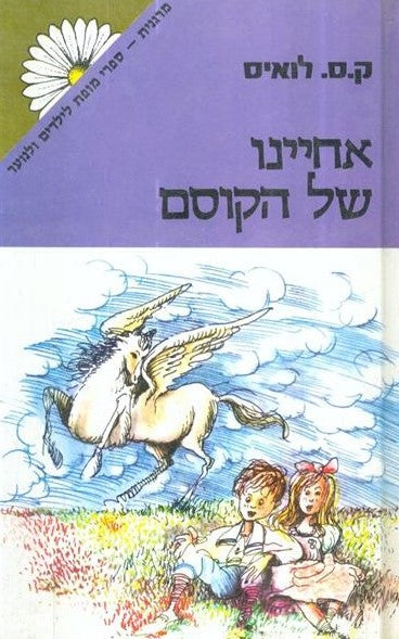 אחיינו של הקוסם - מהדורת מרגנית