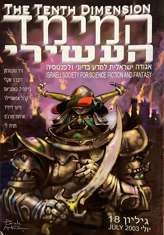 המימד העשירי - גליון 18