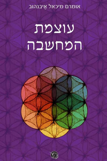 עוצמת המחשבה