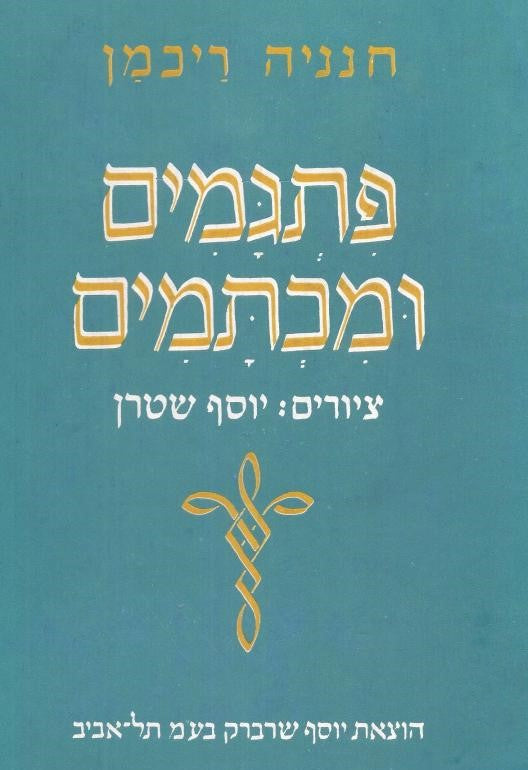 פתגמים ומכתמים (מן הים הכללי וטיפה משלי)