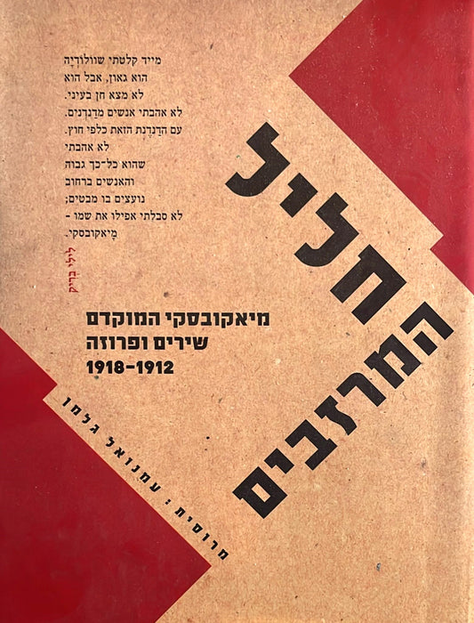 חליל המרזבים - שירים ופרוזה 1912-1918