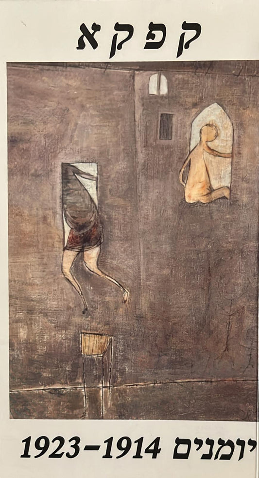 קפקא : יומנים 1914-1923