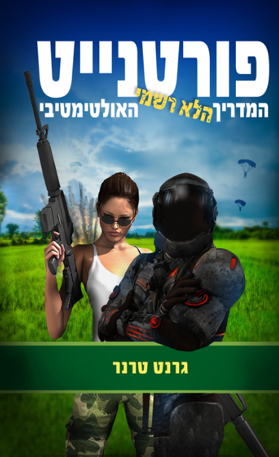 פורטנייט - המדריך הלא רשמי האולטימטיבי