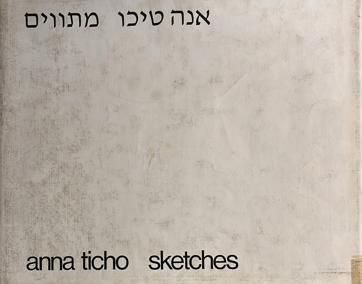 אנה טיכו : מתווים - 1918-1975