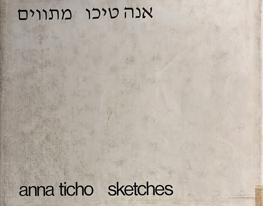 אנה טיכו : מתווים - 1918-1975