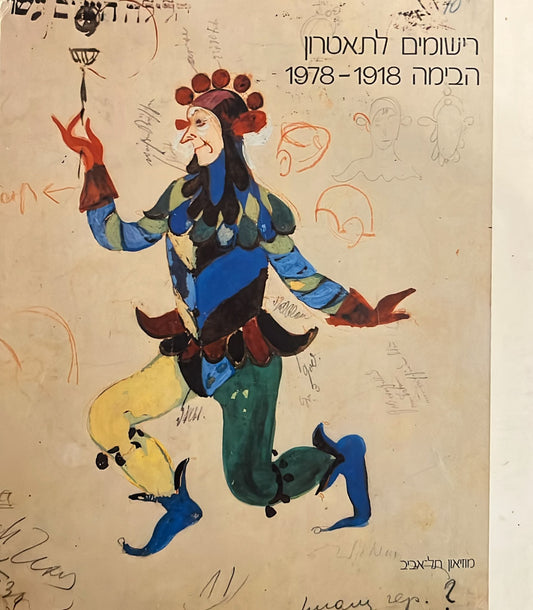 רישומים לתאטרון הבימה 1978-1918