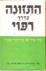 התזונה כדרך ריפוי