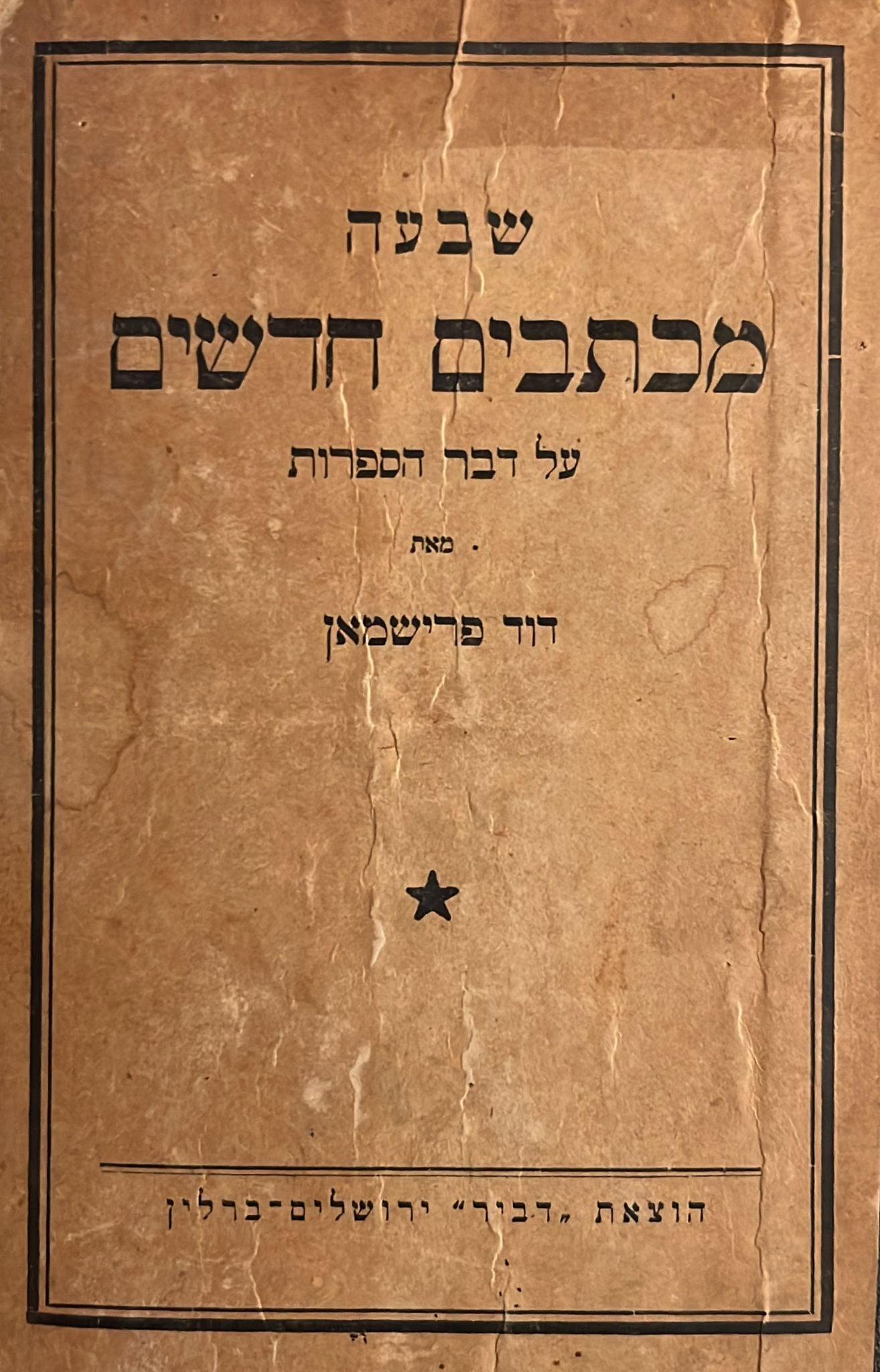 שבעה מכתבים חדשים על דבר הספרות - מהדורה ראשונה 1923